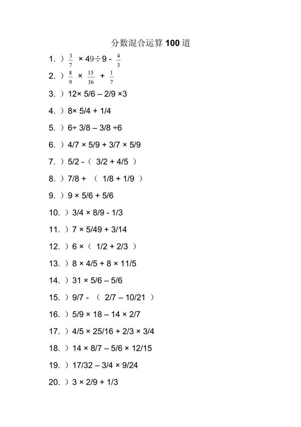 分数混合运算100道
