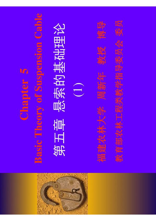 第6章悬索的基础理论11