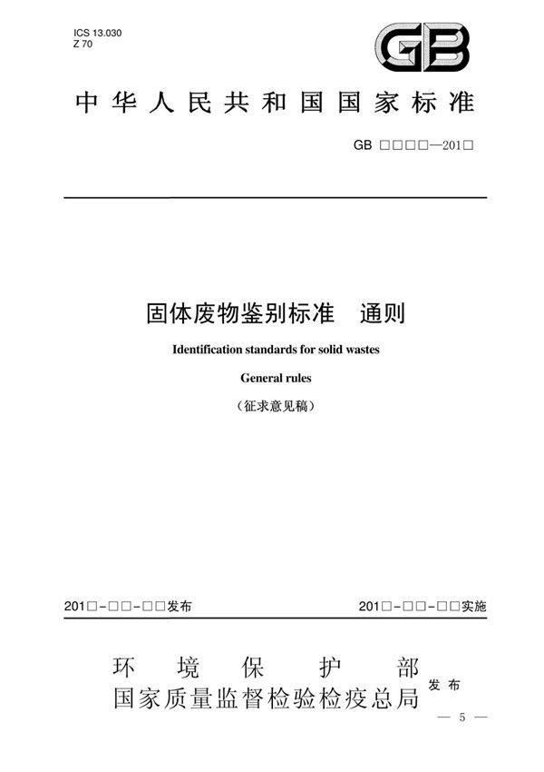 固体废物鉴别标准通则(GB34330-2017)