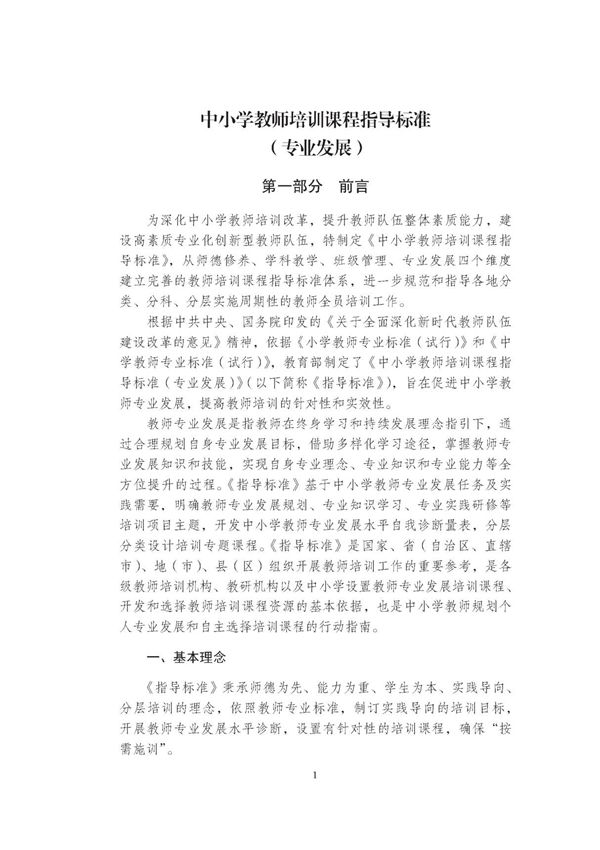 中小学教师培训课程指导标准(专业发展)