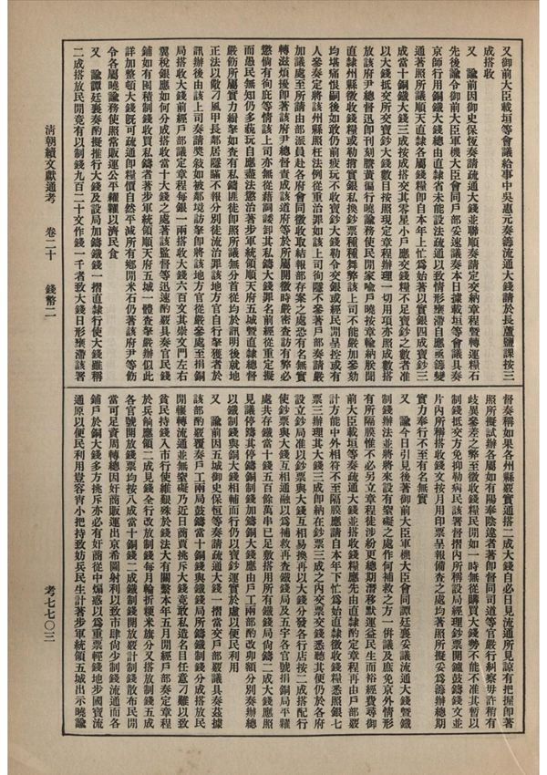 清朝续文献通考(第一册) 部分三