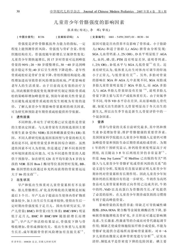 儿童青少年骨骼强度的影响因素