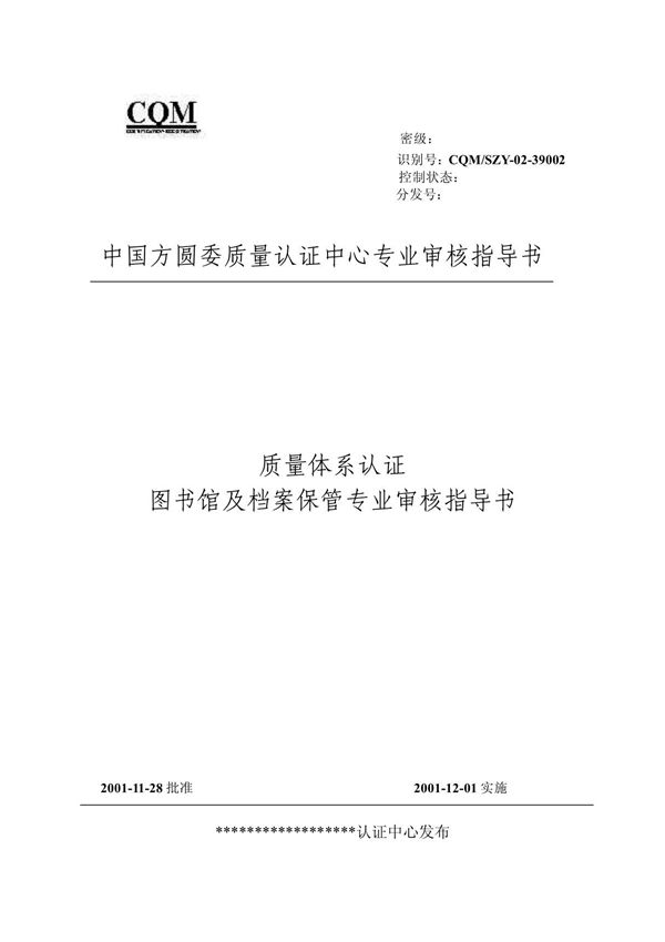 39002图书馆及档案保管 (质量管理体系专业审核指导书)