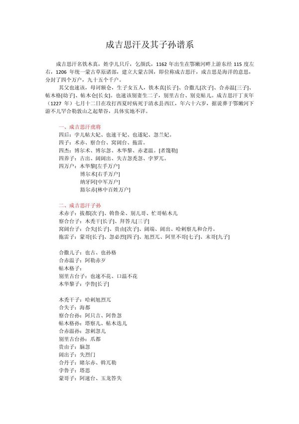 成吉思汗及其子孙谱系