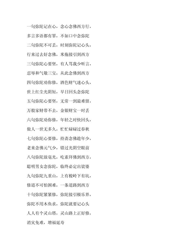 十句弥陀经