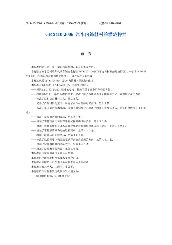 (高清版) GBT 8410-2006 汽车内饰材料的燃烧特性