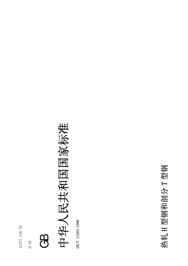 (高清版) GBT 11263-1998