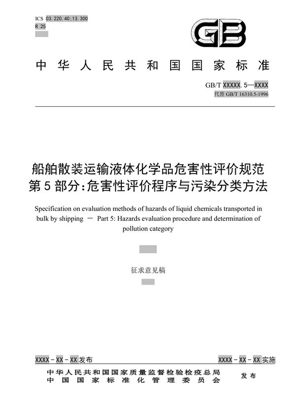 GBT - 船舶散装运输液体化学品危害性评价规范 第5部分 危害性评价程序与污染分类方法