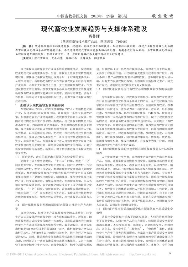 现代畜牧业发展趋势与支撑体系建设