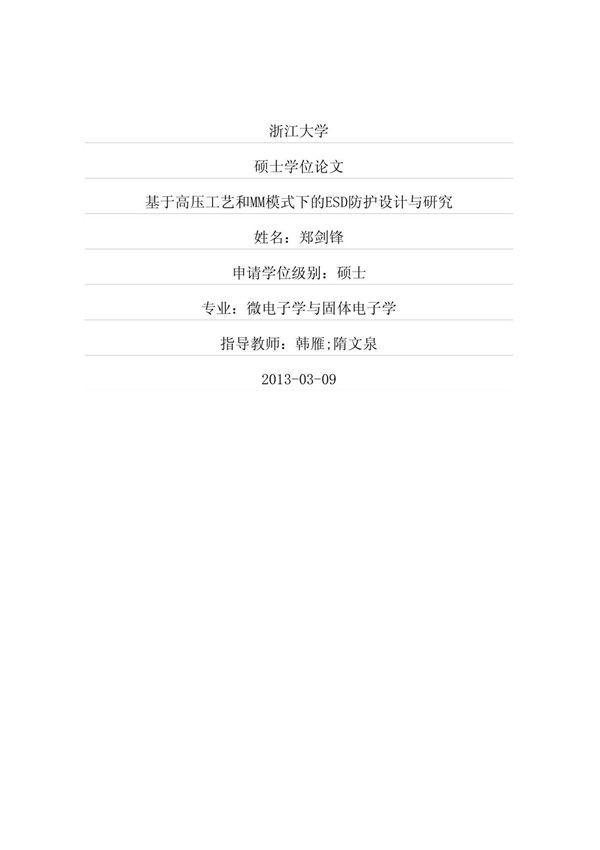 基于高压工艺和MM模式下的ESD防护设计与研究