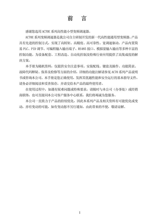 伟创AC70E变频器说明书