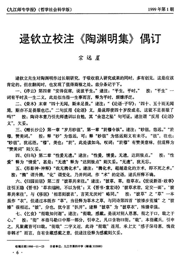 逯钦立校注《陶渊明集》偶订