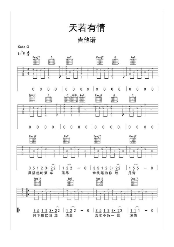 天若有情吉他谱乐谱