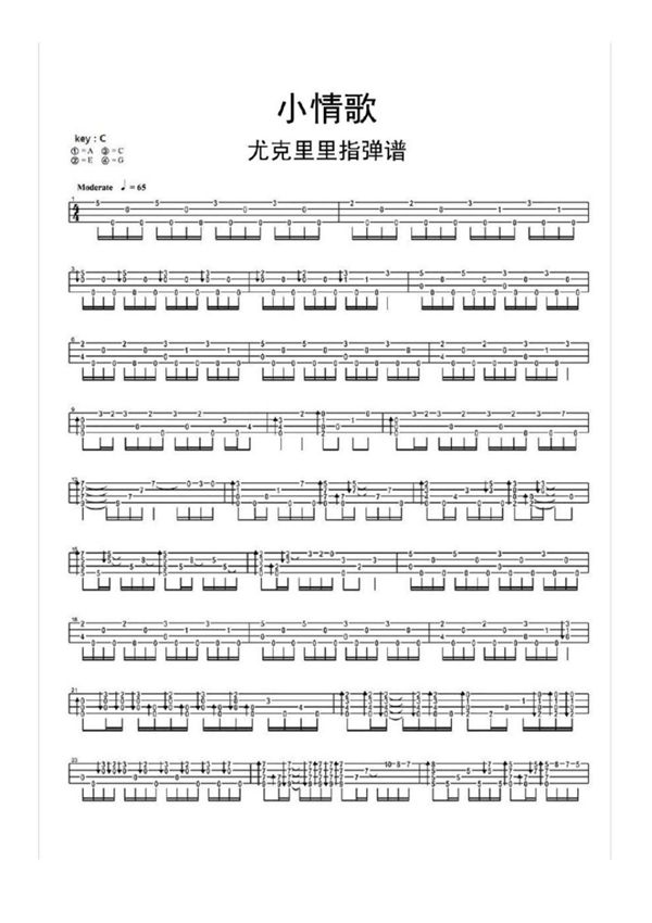 小情歌尤克里里指弹谱乐谱