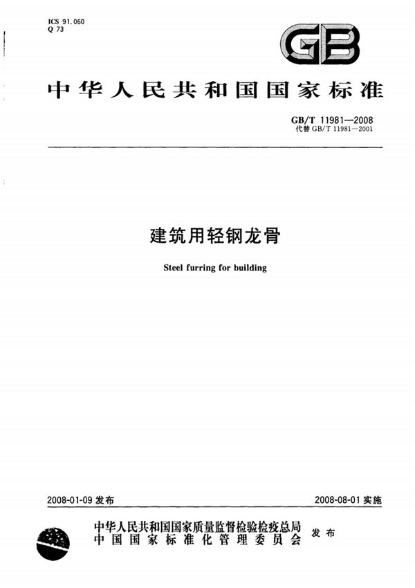 GBT11981-2008建筑用轻钢龙骨
