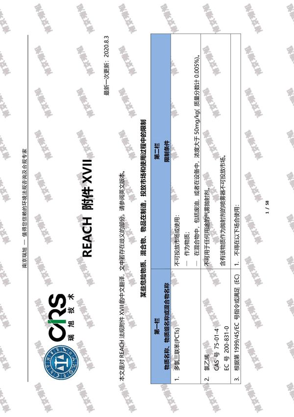 Reach Annex XVII(附录17) - 限制物质清单 最新(2020.08.03)(中英文,cn&en)