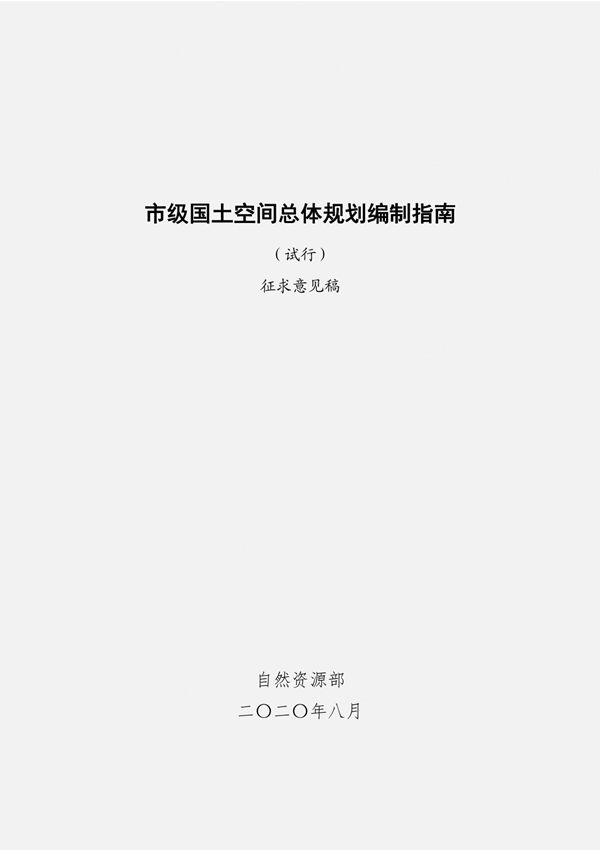 《市级国土空间总体规划编制指南(试行)》(征求意见稿)