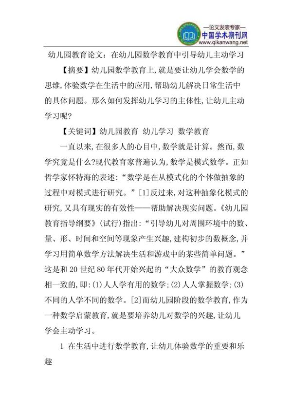 幼儿园教育论文 在幼儿园数学教育中引导幼儿主动学习