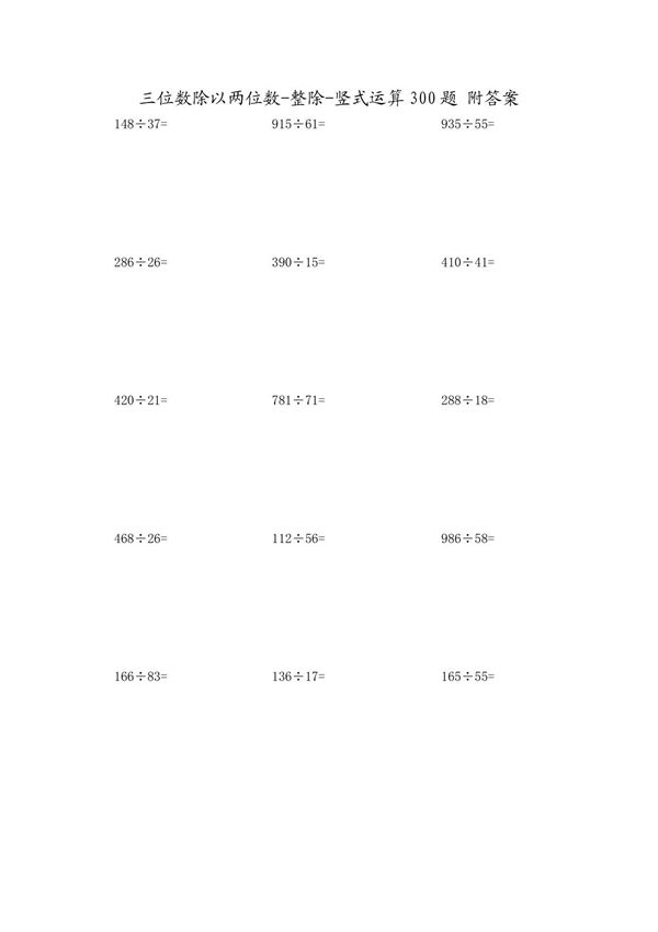 三位数除以两位数-整除-竖式运算300题