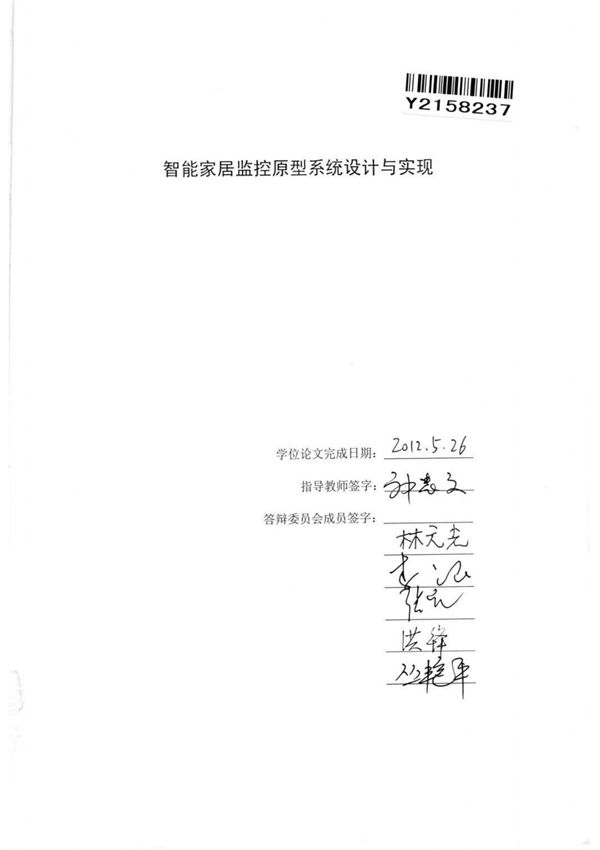 智能家居监控原型系统设计与实现应用