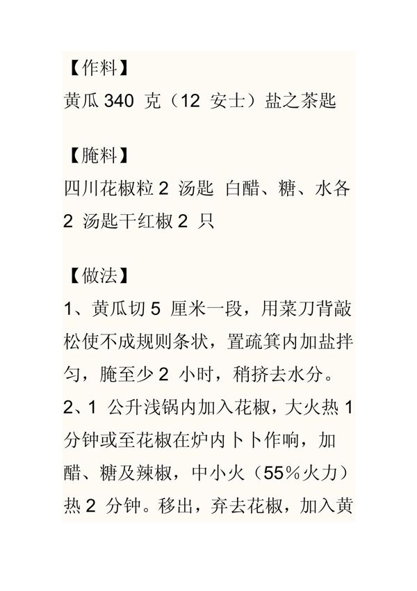 黄瓜的制作方法