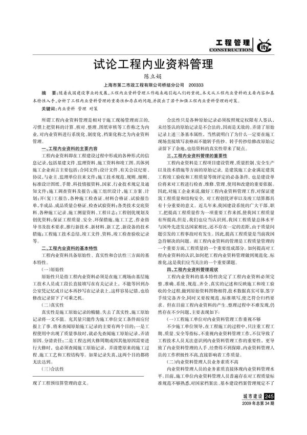 试论工程内业资料管理