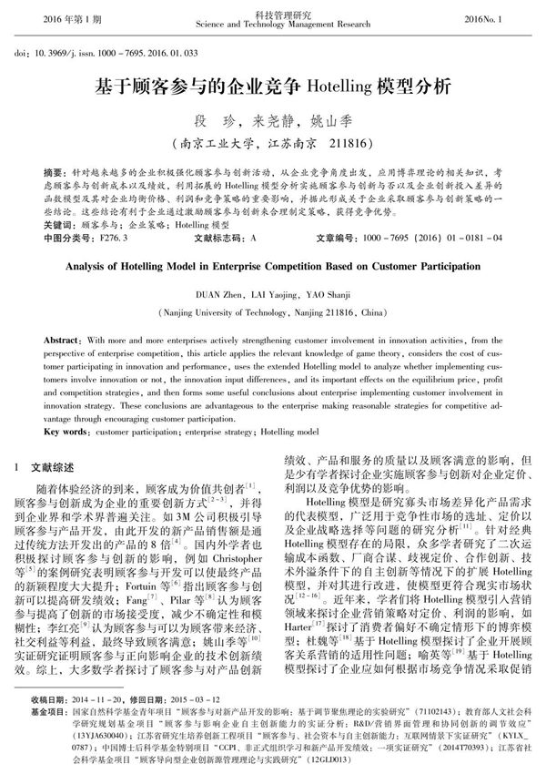 基于顾客参与的企业竞争 hotelling 模型分析
