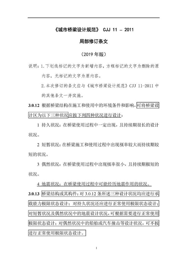 CJJ 11-2011 (2019年局部修订条文) 《城市桥梁设计规范》(2019年局部修订条文)