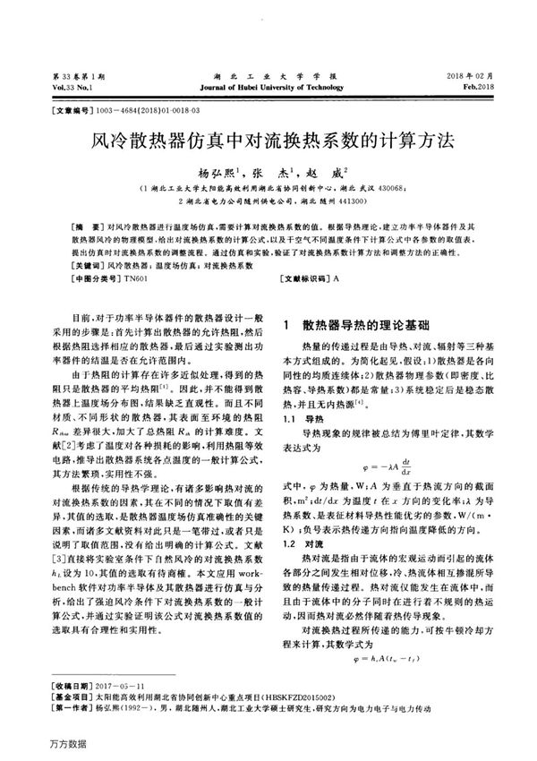 风冷散热器仿真中对流换热系数的计算方法