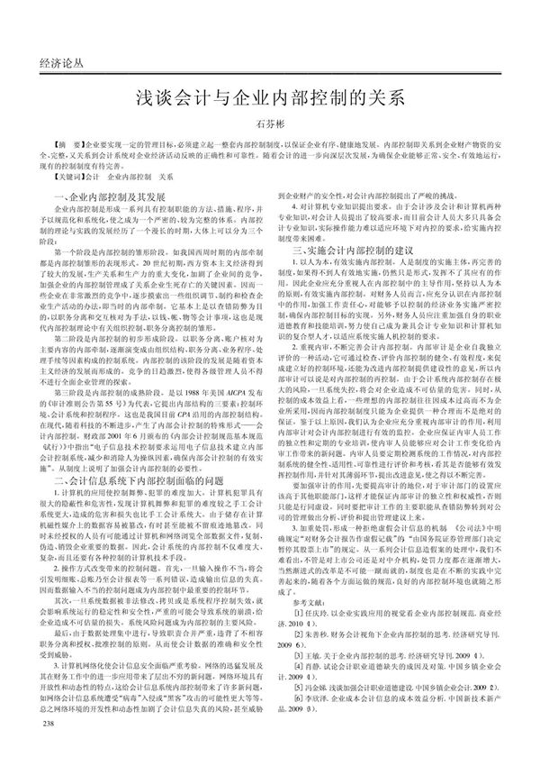 浅谈会计与企业内部控制的关系