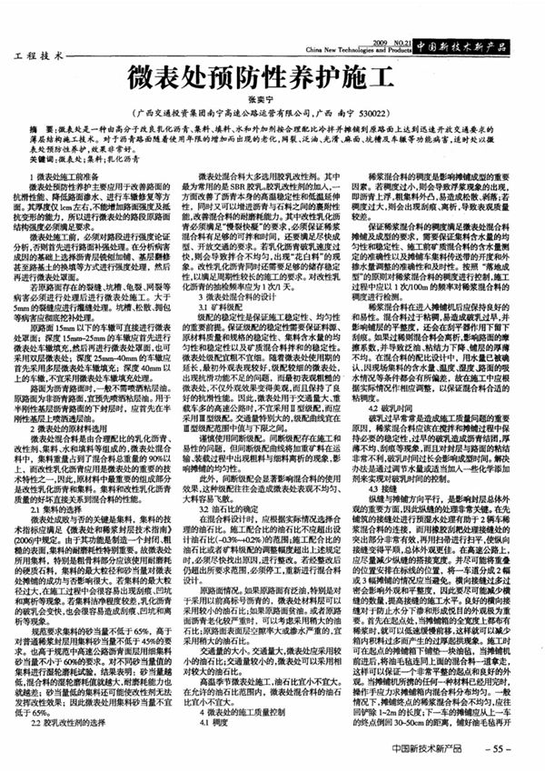 微表处预防性养护施工