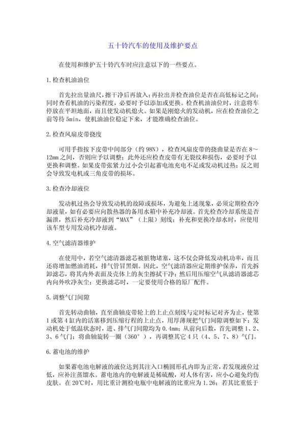 五十铃汽车的使用及维护要点