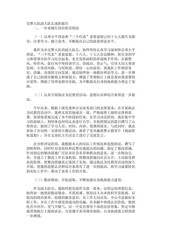 交警大队副大队长述职报告 1460