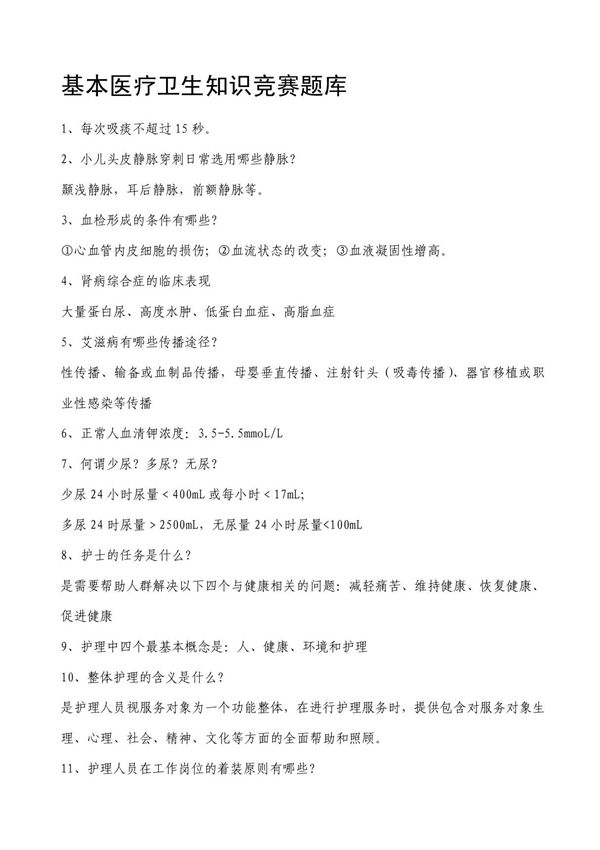 基本医疗卫生知识竞赛题库