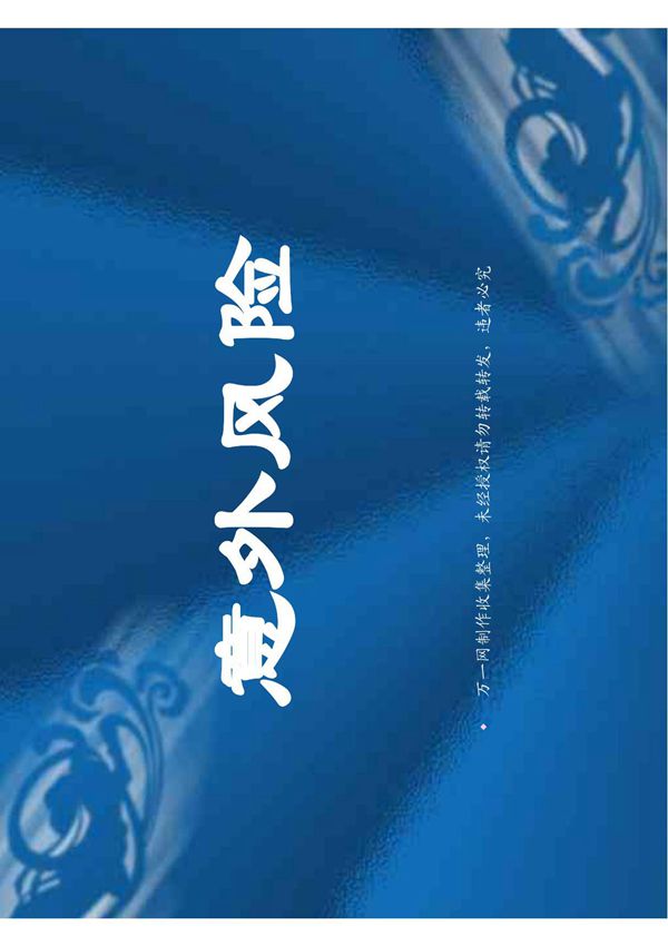 新版意外险观念宣导31页