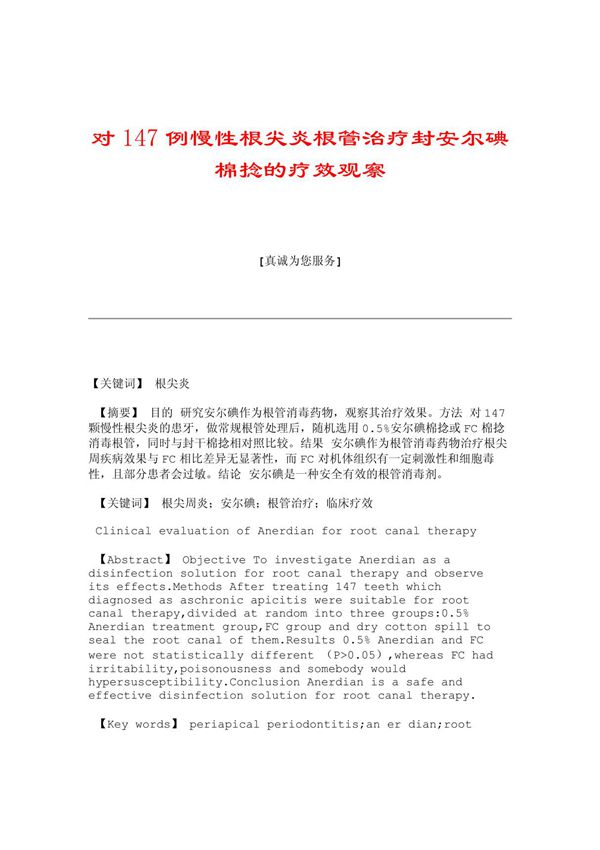 (医学论文)对147例慢性根尖炎根管治疗封安尔碘棉捻的疗效观察