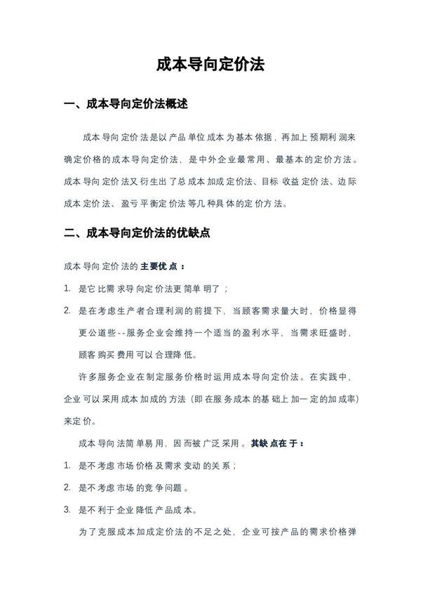 成本导向定价法