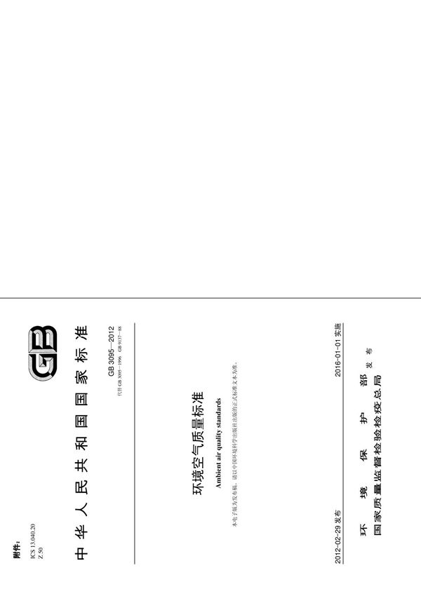 GB 3095-2012 环境空气质量标准