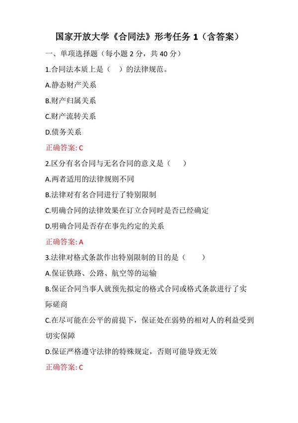 国家开放大学《合同法》形考任务1(含答案)