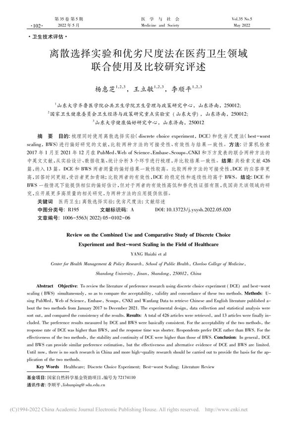 离散选择实验和优劣尺度法在...领域联合使用及比较研究评述 杨惠芝