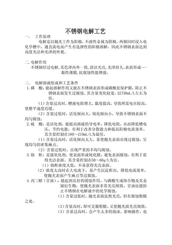 不锈钢电解