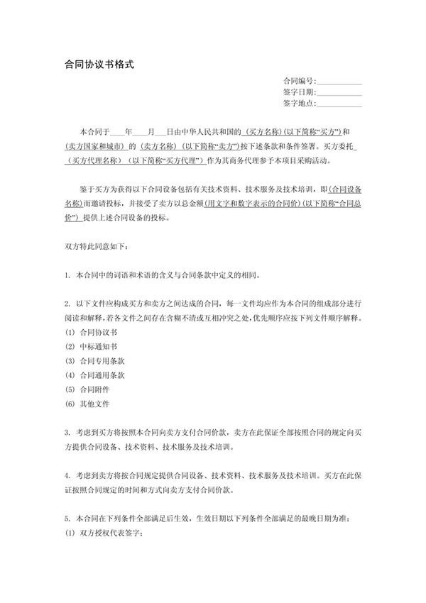 合同协议书格式