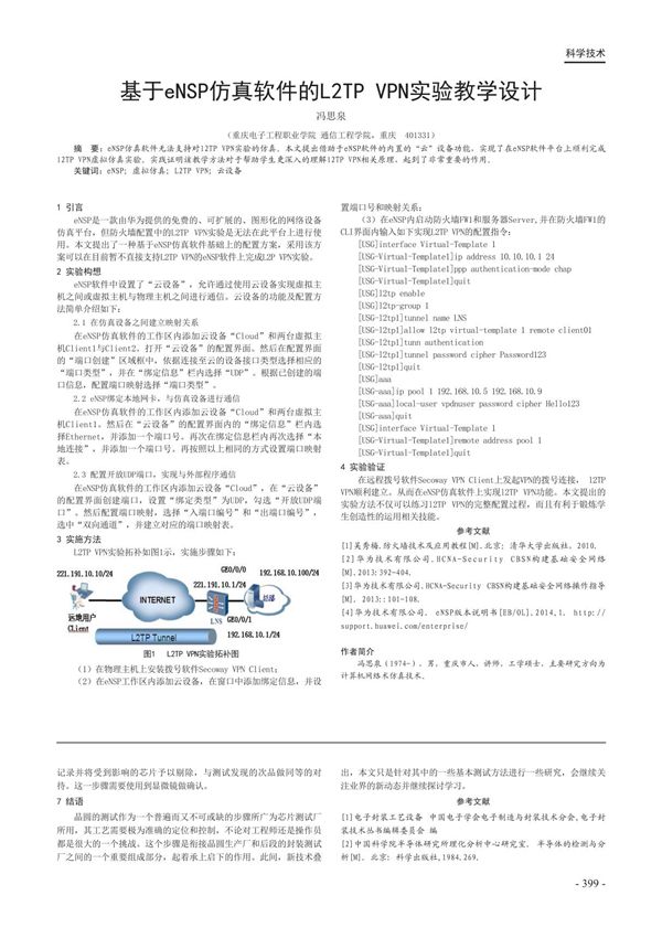 基于eNSP仿真软件的L2TP VPN实验教学设计安