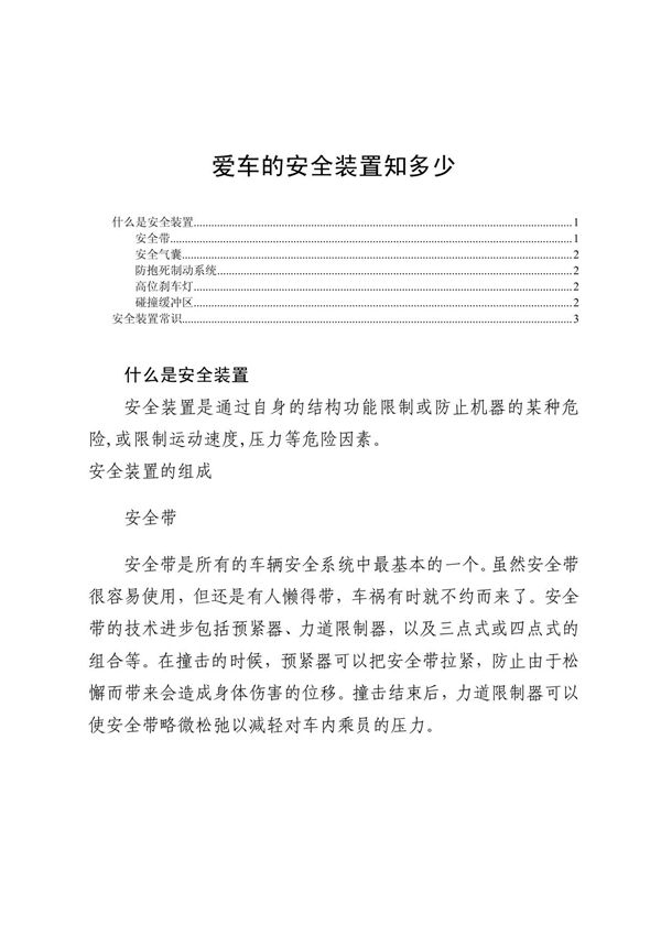 爱车的安全装置知多少