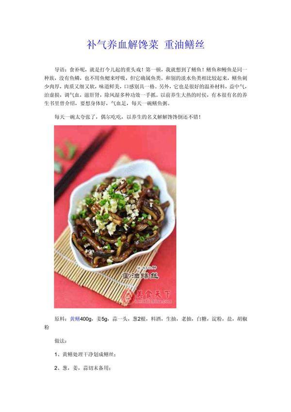 补气养血解馋菜 重油鳝丝