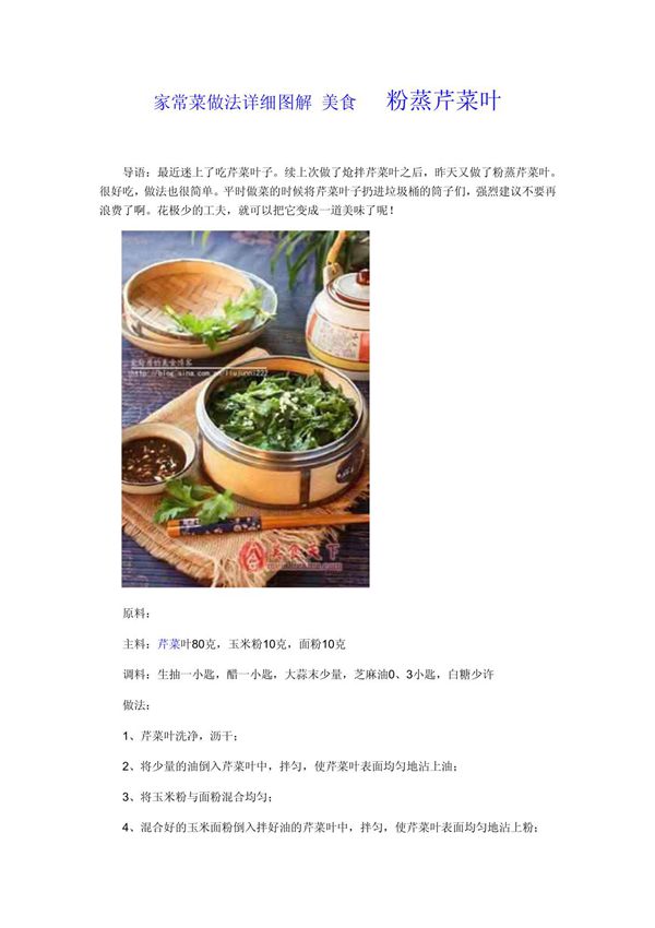 家常菜做法详细图解 美食 粉蒸芹菜叶