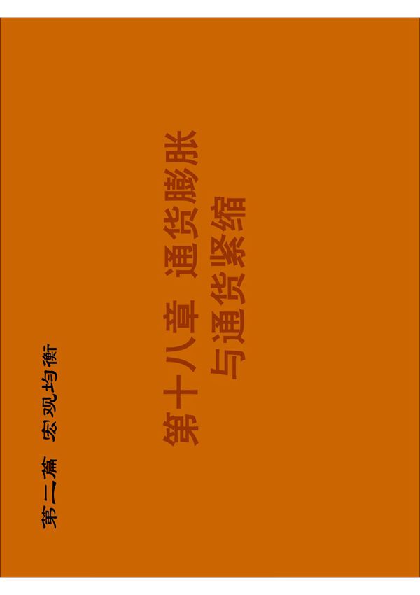 金融学之通货膨胀与通货紧缩