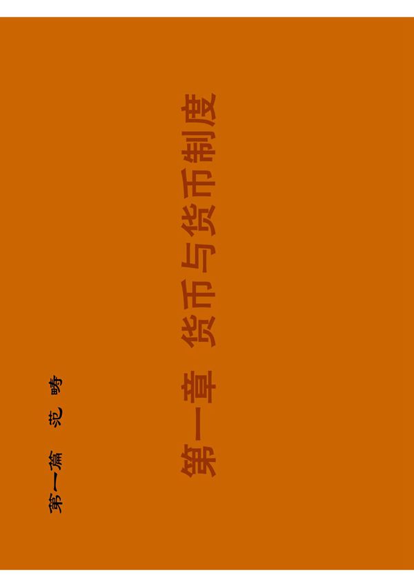 货币与货币制度