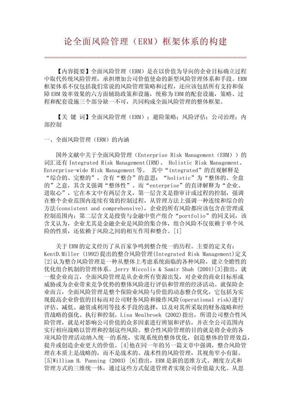 论全面风险管理(ERM)框架体系的构建(精品推荐)