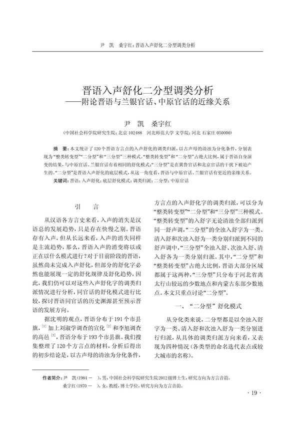 晋语入声舒化二分型调类分析附论晋语与兰银官话 中原官话的近缘关系